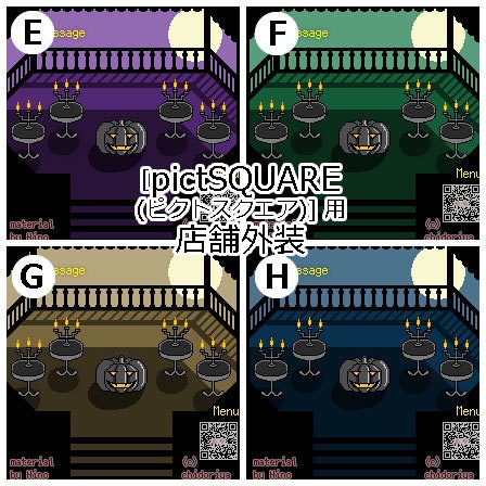 <8種> 月夜・ハロウィン / 店舗外観 ピクスク用