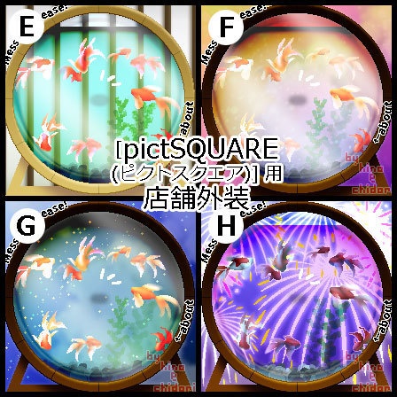 <8種> 金魚 /ピクスク用 店舗外観