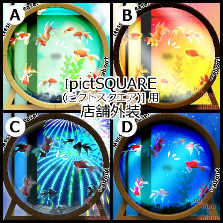 <8種> 金魚 /ピクスク用 店舗外観