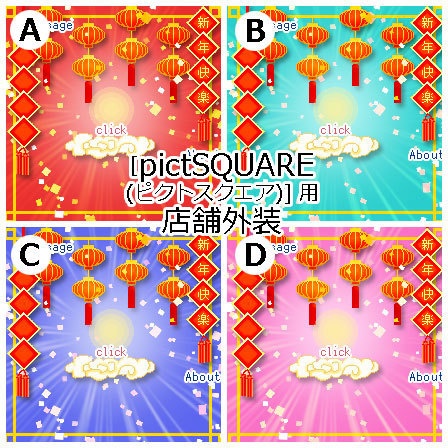 < ver.02 > 正月・旧正月 中華風 / ピクスク用 店舗外観