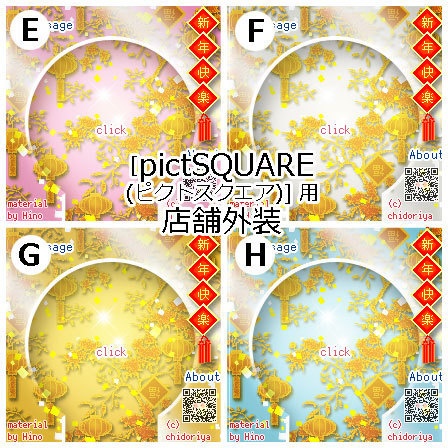 正月・旧正月 中華風/ ピクスク用 店舗外観