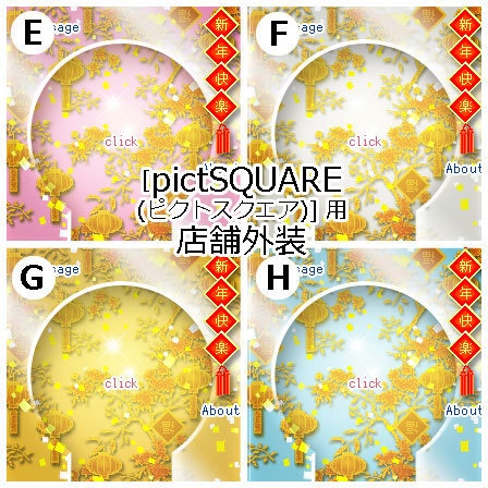  正月・旧正月 中華風／ ピクスク用 店舗外観