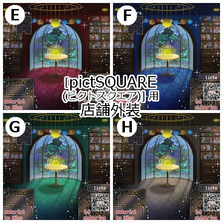 魔法使いの部屋(昼夜)/ ピクスク用 店舗外観