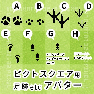 <ミニ追加>ピクスク用 足跡アバター(ネコ・とり・人間 + 棒人間・疑似ゴースト))