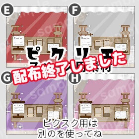 <ver.02> イベントブース * ピクリエ用 * 店舗背景