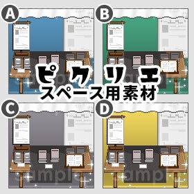 <ver.02> イベントブース ＊ ピクリエ用 ＊ 店舗背景