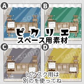 * イベントブース * スペース素材 for ピクリエ(そのまま使う素材)