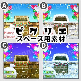 ＊クリスマスの煙突 ＊ピクリエ用＊ スペース素材（そのまま使う素材）