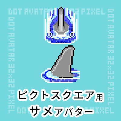 サメ アバター ／ ピクトスクエア用