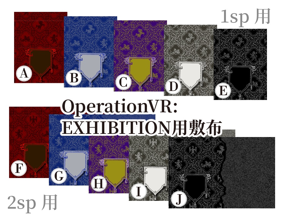 敷布（紋章）1sp・2sp／オペブイ専用素材