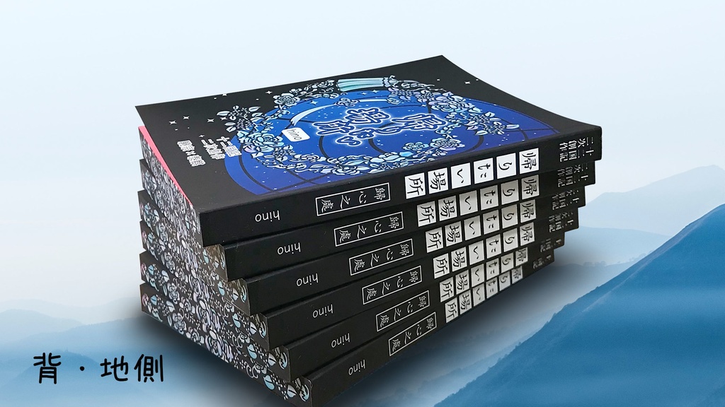 「帰りたい場所」再販分のB品あります