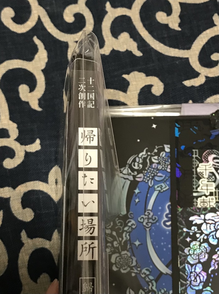 「帰りたい場所」再販分のB品あります