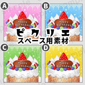 * バースデーケーキ・クリーム * ピクリエ専用 スペース背景