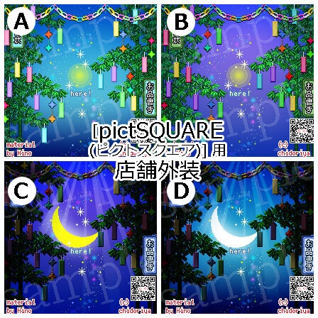 <ver.02>七夕 ☆ たなばた / ピクスク用 店舗外観