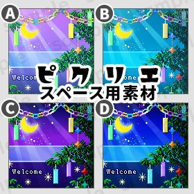 七夕☆たなばた *ピクリエ用* スペース素材 *