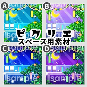 <ver.02>七夕☆たなばた *ピクリエ用* スペース素材 *