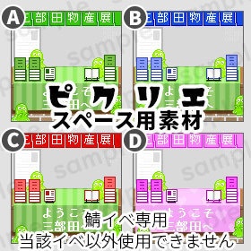 三部田オンリー専用 *ピクリエ スペース素材 * 物産店 *