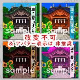 三部田オンリー 専用 * ピクリエ スペース素材 * 神社・祠 *