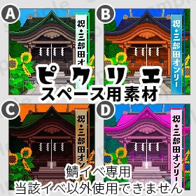 三部田オンリー 専用 * ピクリエ スペース素材 * 神社・祠 *