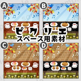 秋のお茶会 *ピクリエ用* スペース素材