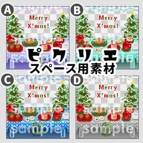 クリスマス(4種 透過)*ピクリエ専用 店舗素材*<改変不可>