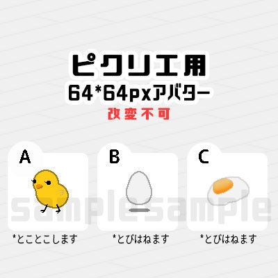 ピクリエ用アバター ひよこ・たまご・目玉焼き
