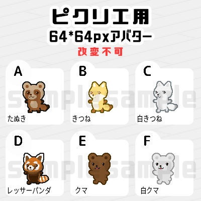 たぬき・きつね・レッサーパンダ・クマ*ピクリエ用 アバター*