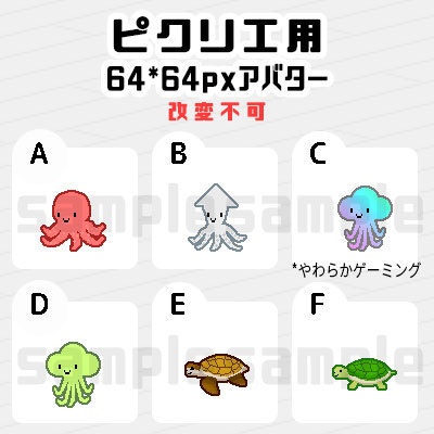 たこ・いか・宇宙人・ウミガメ・かめ *ピクリエ用 アバター*