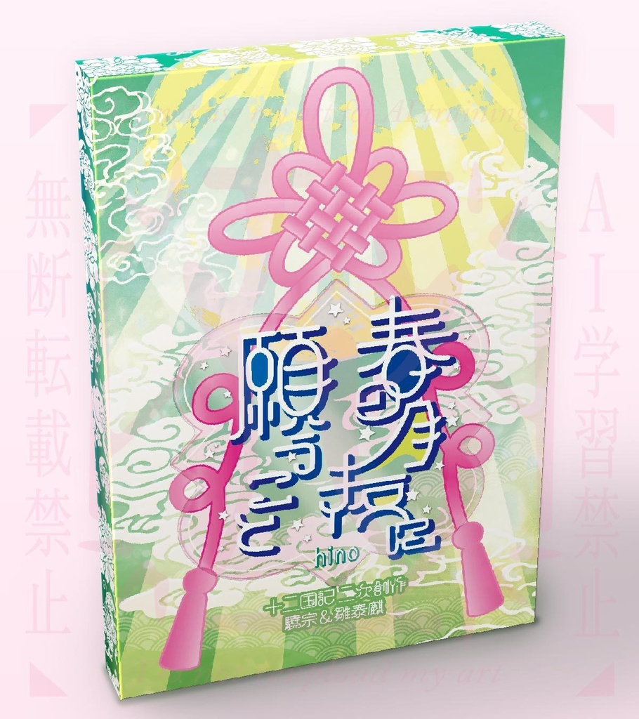 特装版「春の月夜に願うこと」