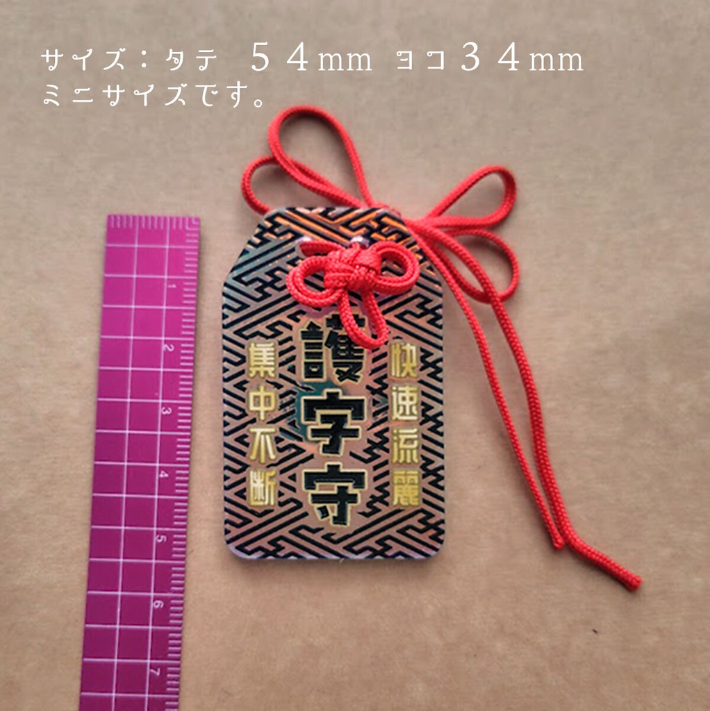 護字守り (アクリル クリア偏光 34*54mm)