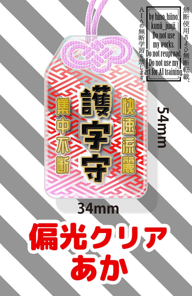 start 0:00~ 護字守り アクリル クリア偏光 34*54mm