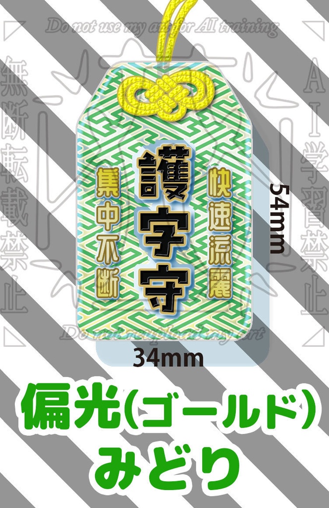 start 0:00～　護字守り アクリル クリア偏光 34*54mm