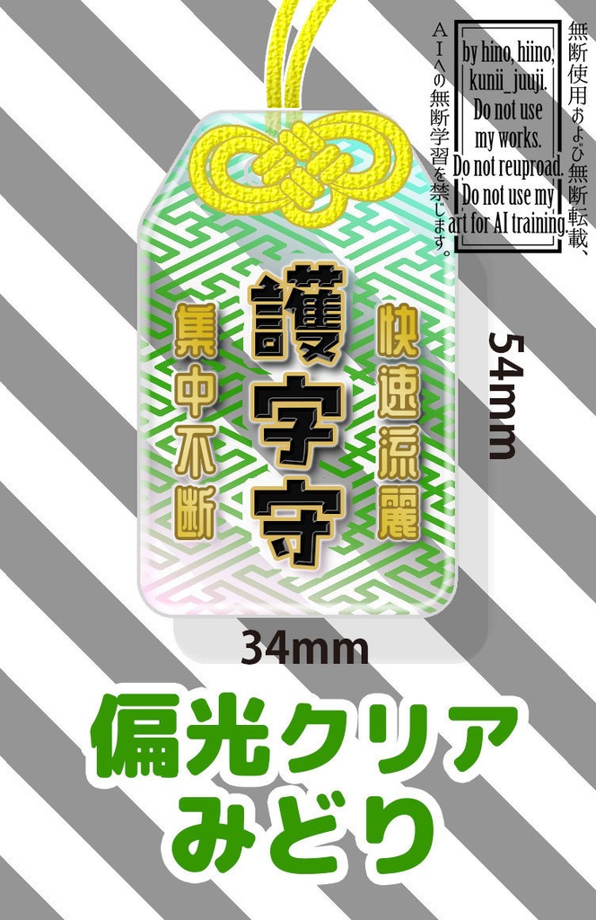 start 0:00～　護字守り アクリル クリア偏光 34*54mm