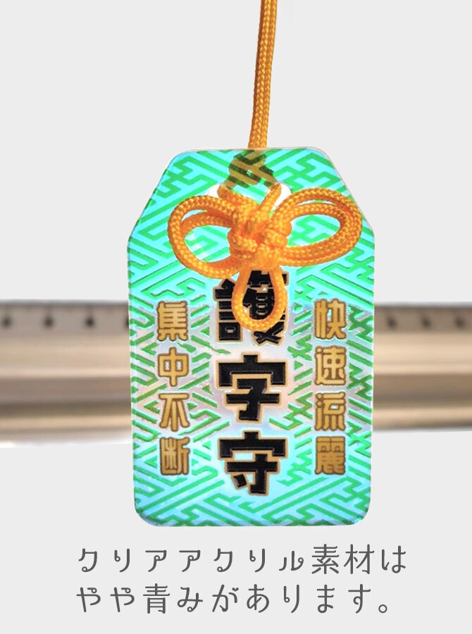 護字守り (アクリル クリア偏光 34*54mm)