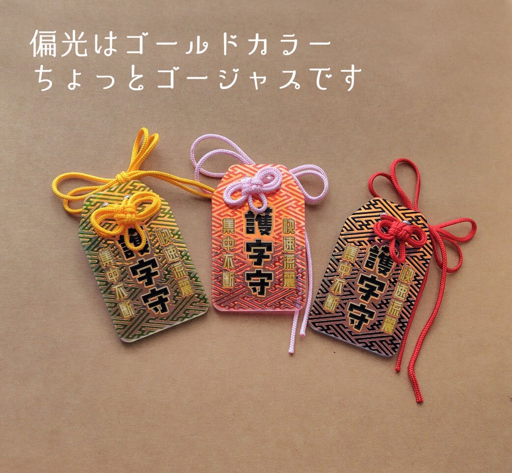 護字守り (アクリル クリア偏光 34*54mm)