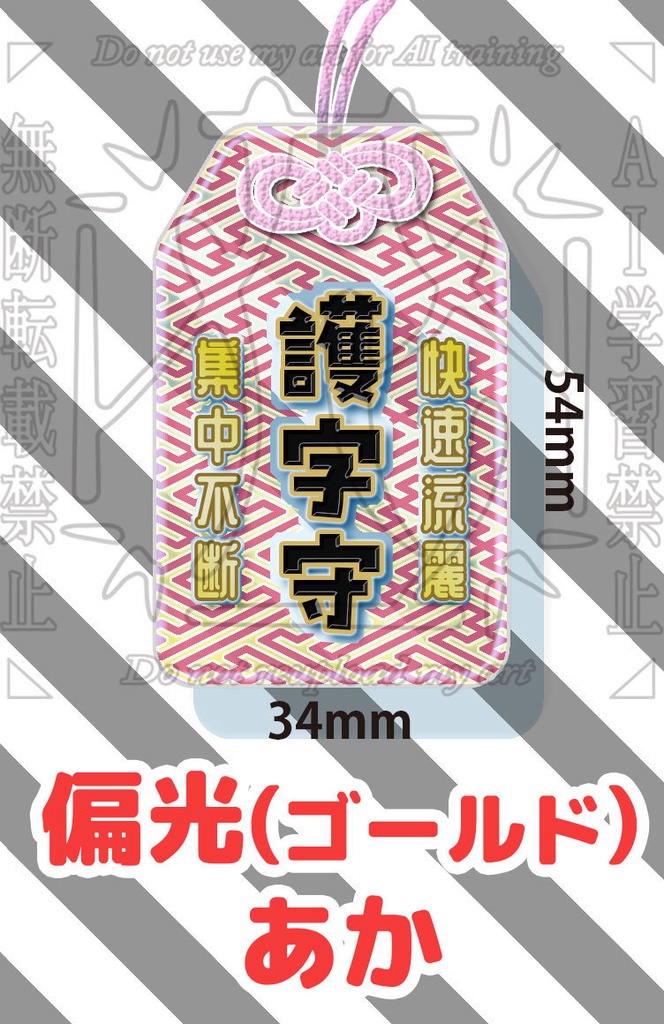 start 0:00~ 護字守り アクリル クリア偏光 34*54mm