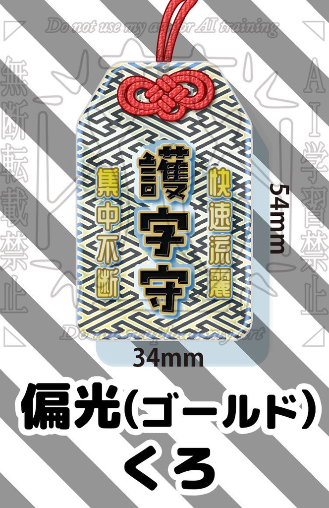 start 0:00~ 護字守り アクリル クリア偏光 34*54mm