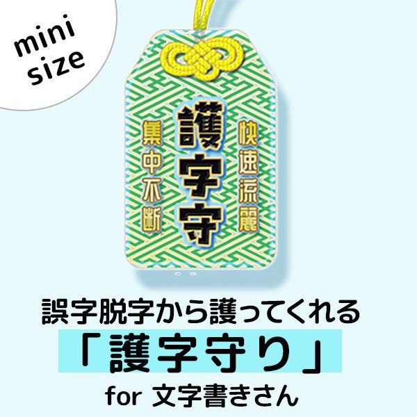 護字守り (アクリル クリア偏光 34*54mm)