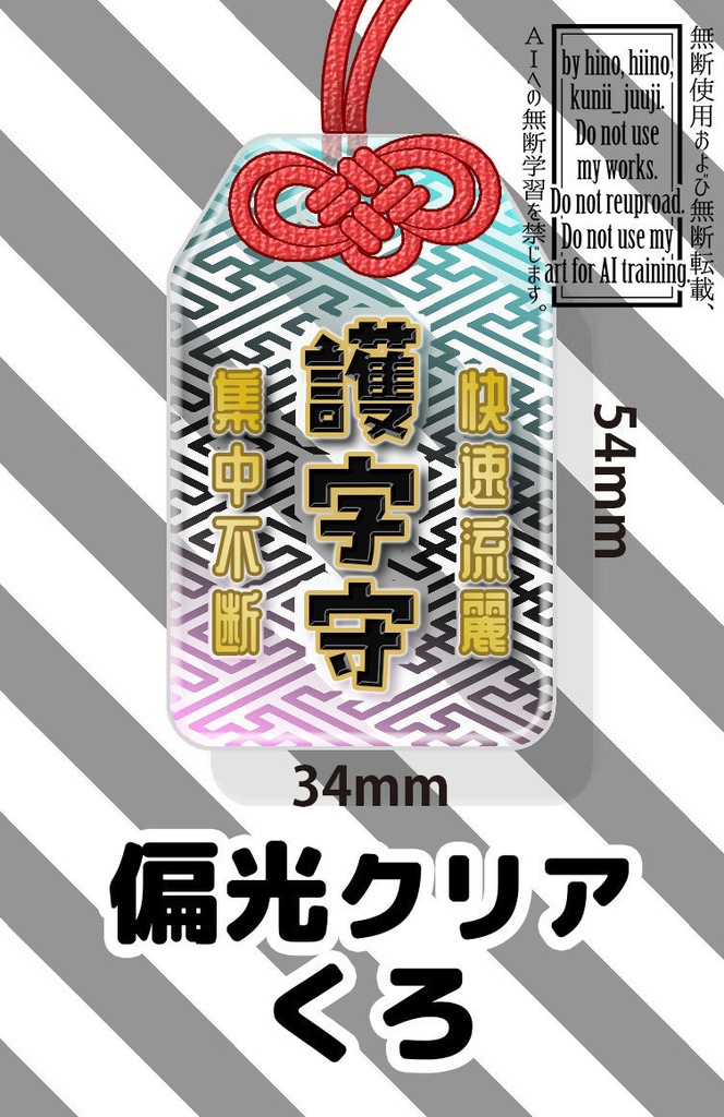 start 0:00~ 護字守り アクリル クリア偏光 34*54mm