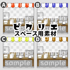 マルシェテント(2種*6カラー) *ピクリエ用*スペース背景素材