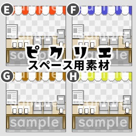 マルシェテント(2種*6カラー) *ピクリエ用*スペース背景素材