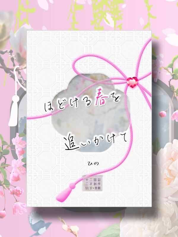 「ほどける春を追いかけて」