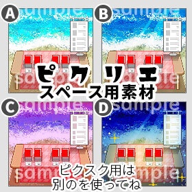 ビーチ(4色・朝昼夕夜) *ピクリエ用 * 店舗背景 *