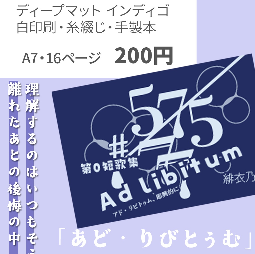 第ゼロ短歌集「ad libitum(あど・りびとぅむ)」