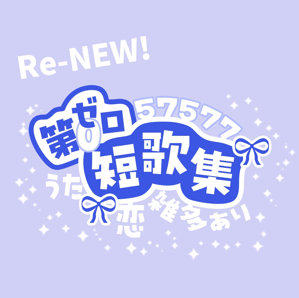 第ゼロ短歌集「ad libitum（あど・りびとぅむ）」