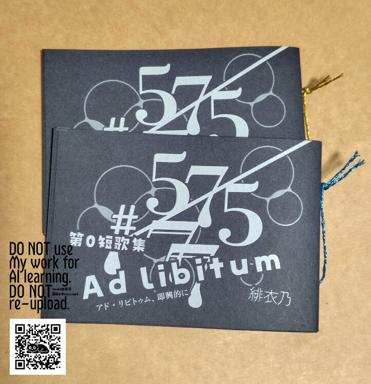 第ゼロ短歌集「ad libitum（あど・りびとぅむ）」