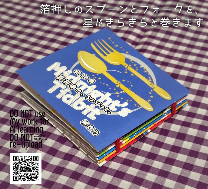 第三短歌集「真夜中の、ちょびっと。」