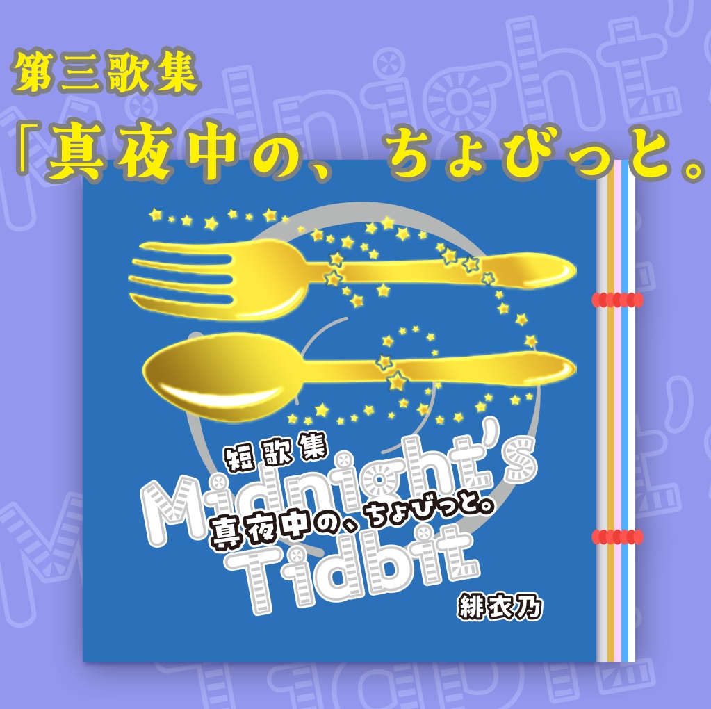 第三短歌集「真夜中の、ちょびっと。」