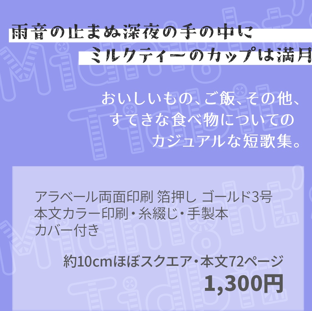 第三短歌集「真夜中の、ちょびっと。」