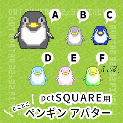 ペンギン／ピクトスクエア用アバター